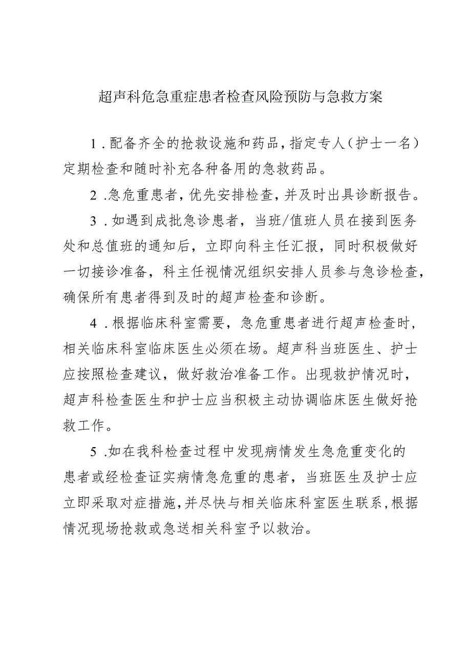 超声科危急重症患者检查风险预防与急救方案.docx_第1页