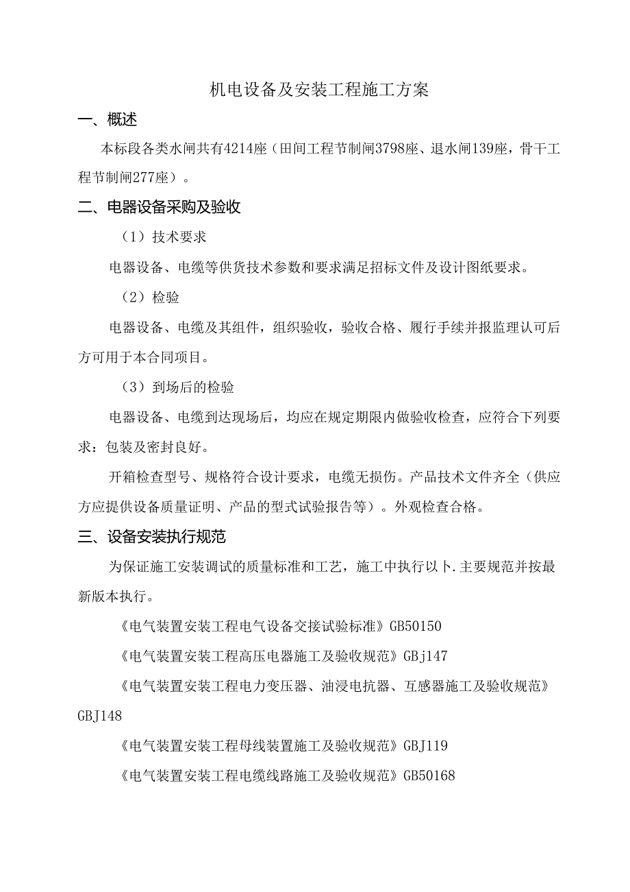 机电设备及安装工程施工方案.docx_第1页