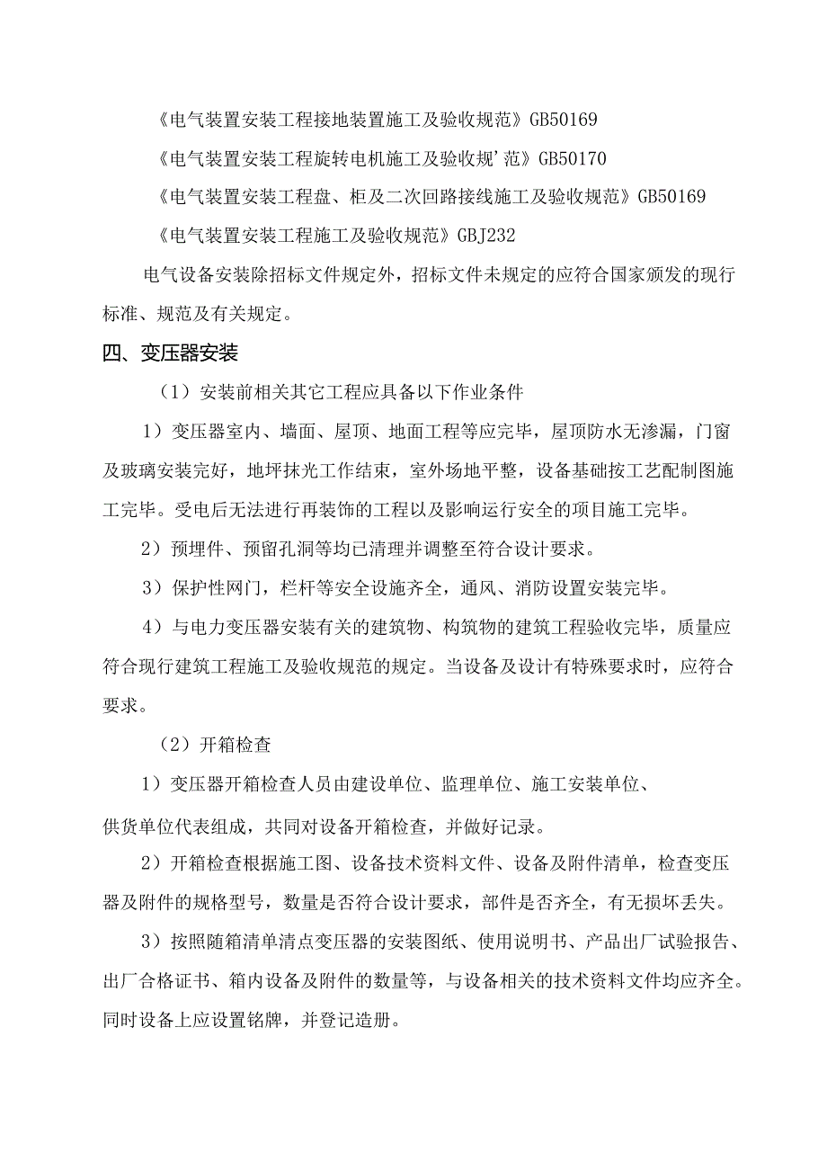 机电设备及安装工程施工方案.docx_第2页