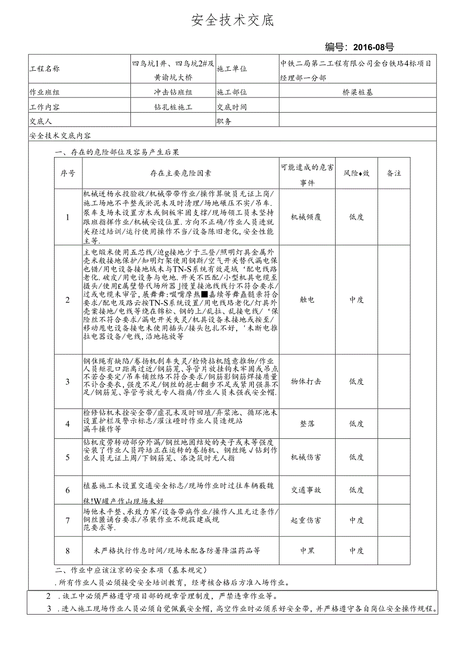 16-08桥梁桩基施工安全技术交底（四鸟坑大桥）.docx_第1页