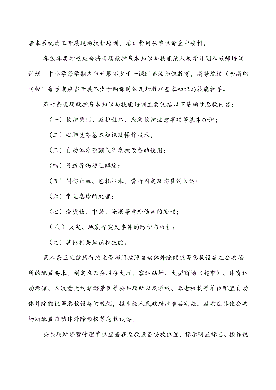 《铜陵市现场救护条例（草案征求意见稿）》及起草说明.docx_第3页