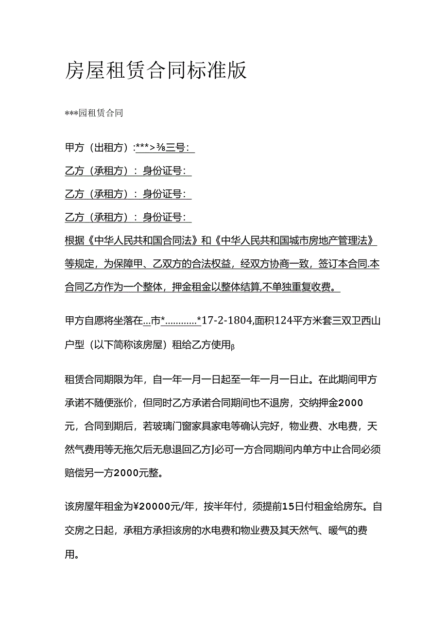 房屋租赁合同 标准版全套.docx_第1页