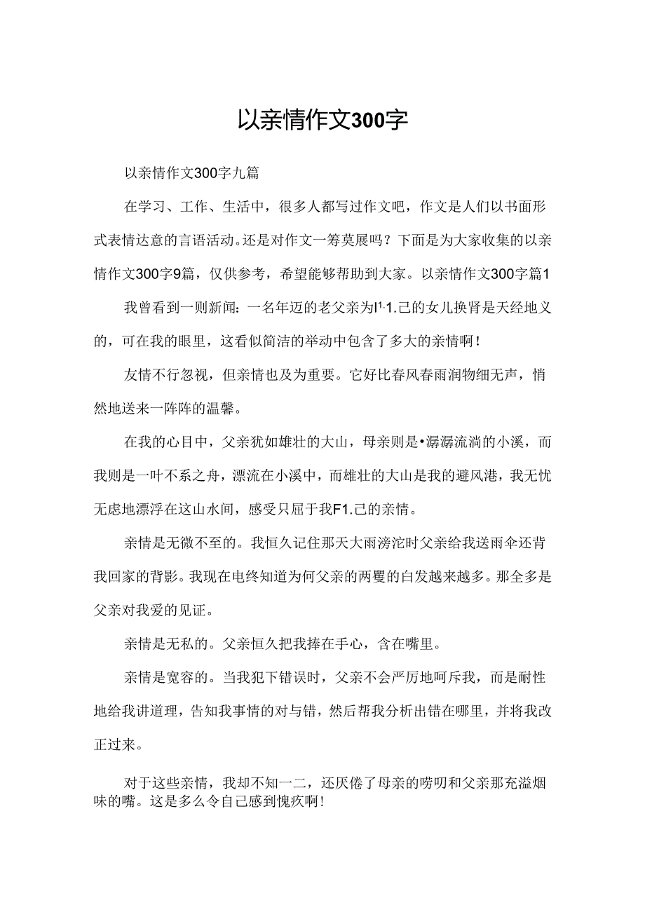 以亲情作文300字.docx_第1页