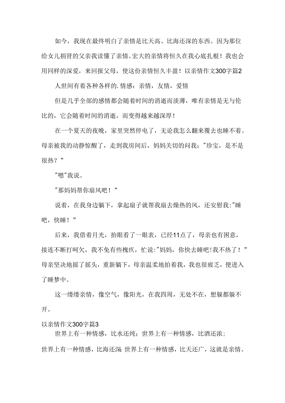 以亲情作文300字.docx_第2页