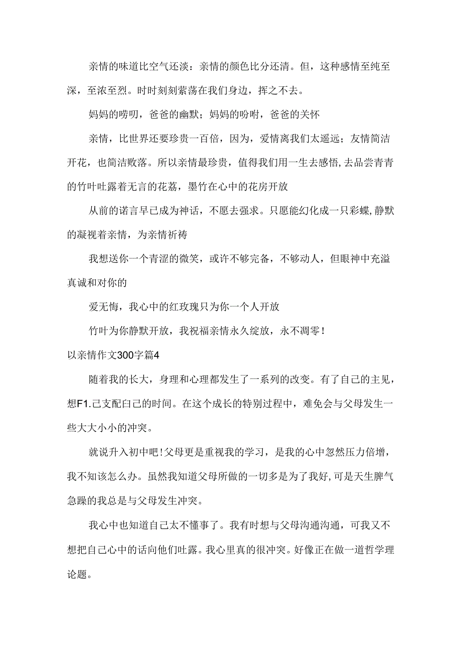 以亲情作文300字.docx_第3页