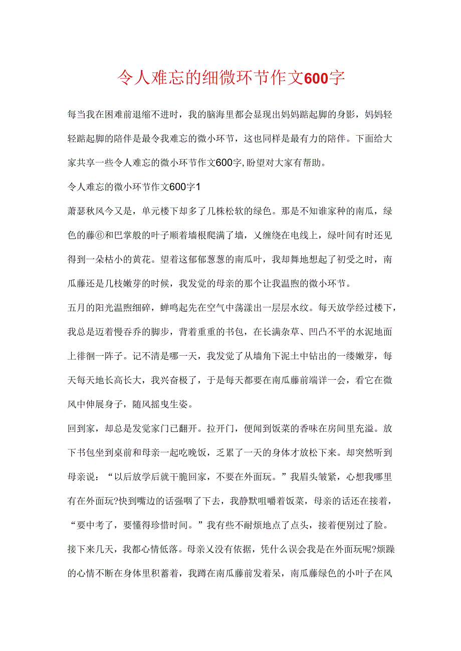 令人难忘的细节作文600字.docx_第1页