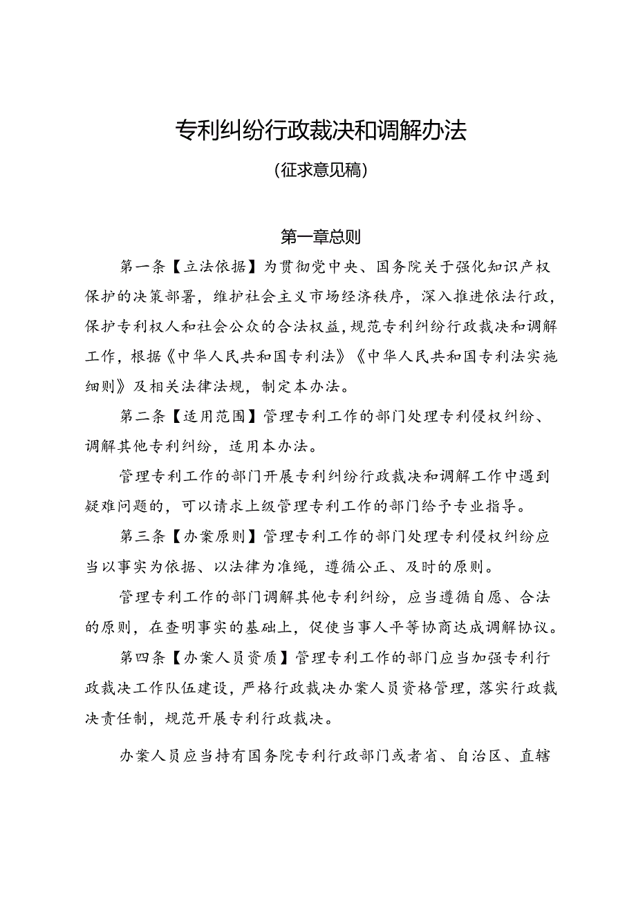 《专利纠纷行政裁决和调解办法（征求意见稿）》.docx_第1页