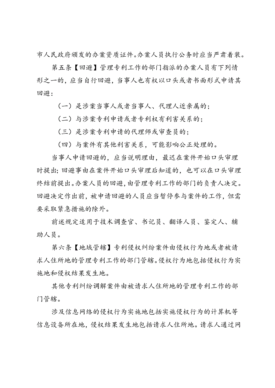 《专利纠纷行政裁决和调解办法（征求意见稿）》.docx_第2页