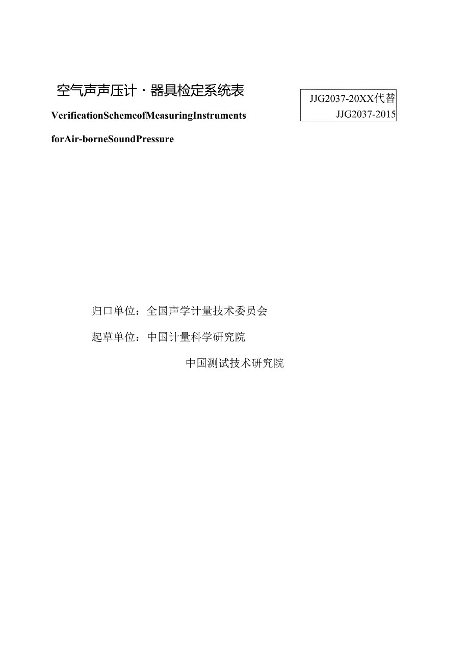 空气声声压计量器具检定系统表.docx_第2页