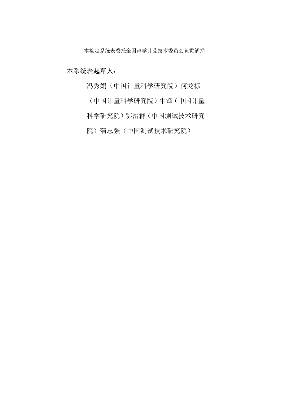 空气声声压计量器具检定系统表.docx_第3页