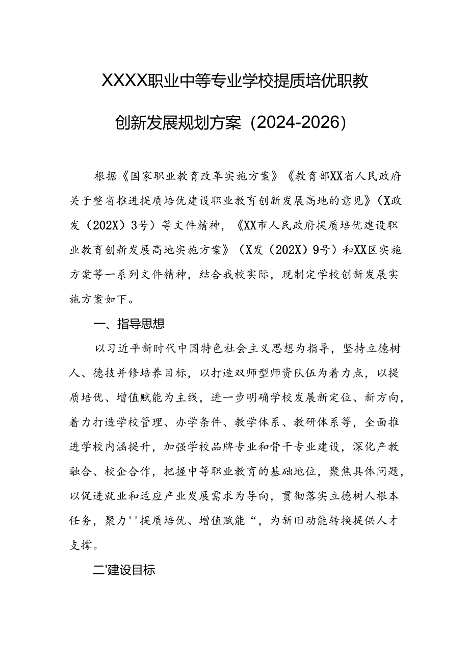 职业中等专业学校提质培优职教创新发展规划方案（2024-2026）.docx_第1页