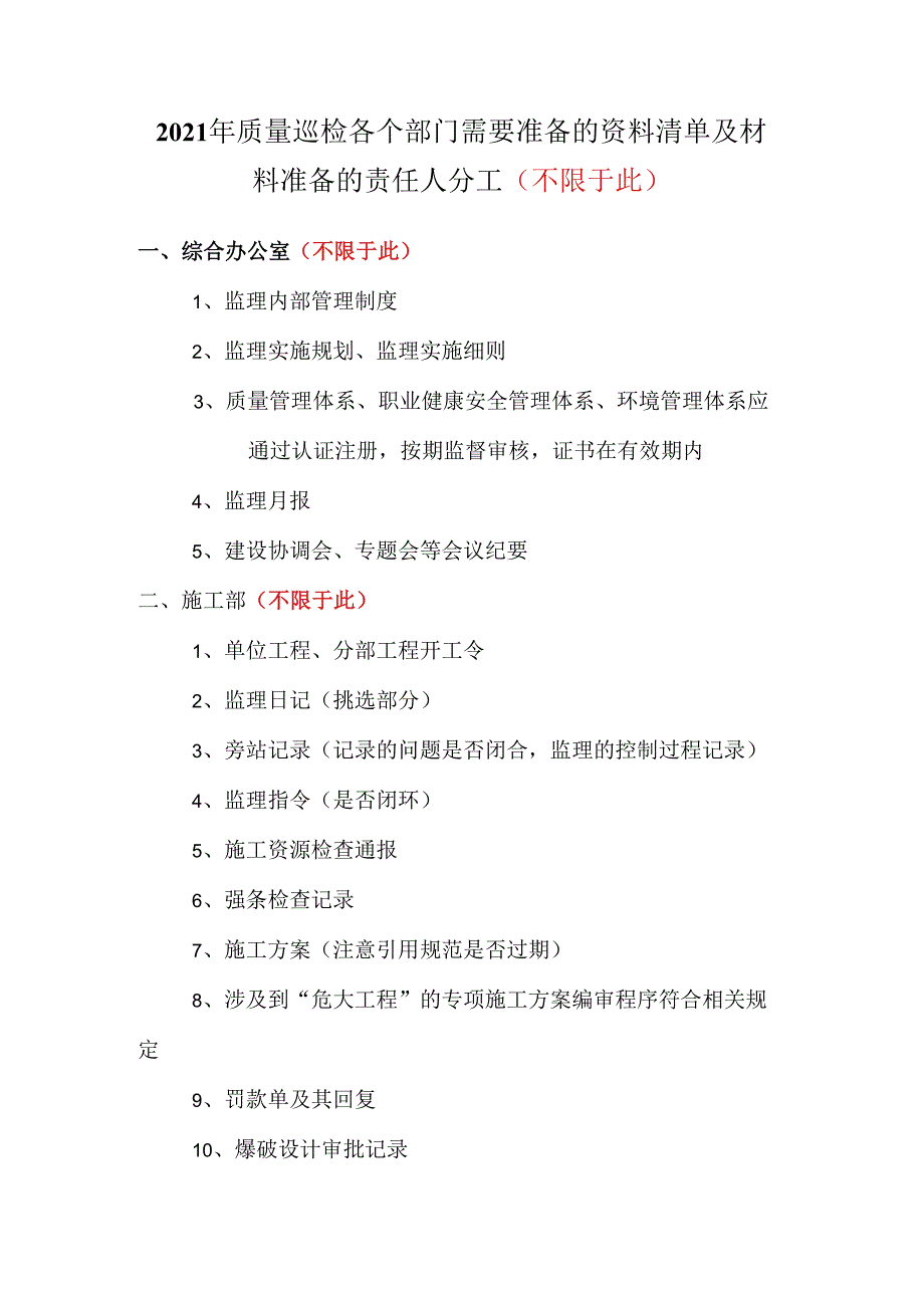 2021年质量巡检各个部门需要准备的资料清单及责任分工.docx_第1页