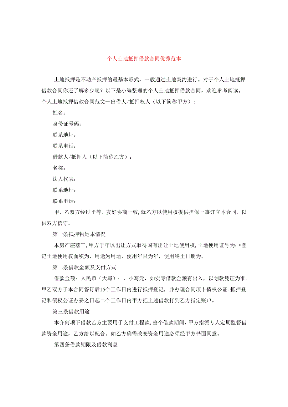个人土地抵押借款合同优秀范本.docx_第1页