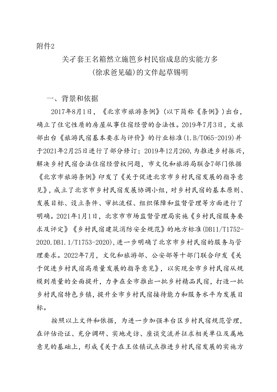 关于在王佐镇试点发展乡村民宿的实施方案（征求意见稿）的文件起草说明.docx_第1页