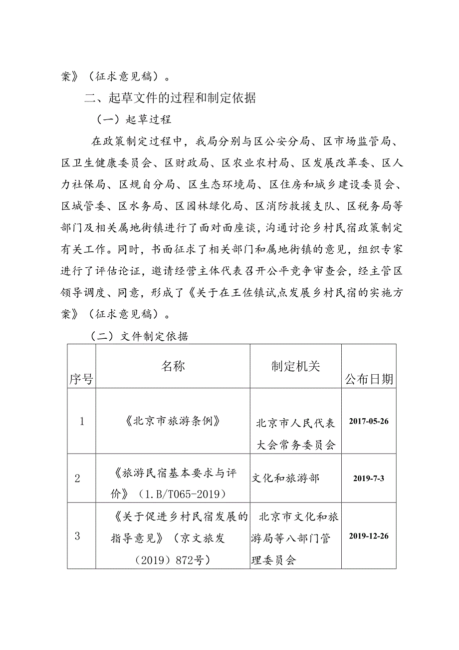 关于在王佐镇试点发展乡村民宿的实施方案（征求意见稿）的文件起草说明.docx_第2页