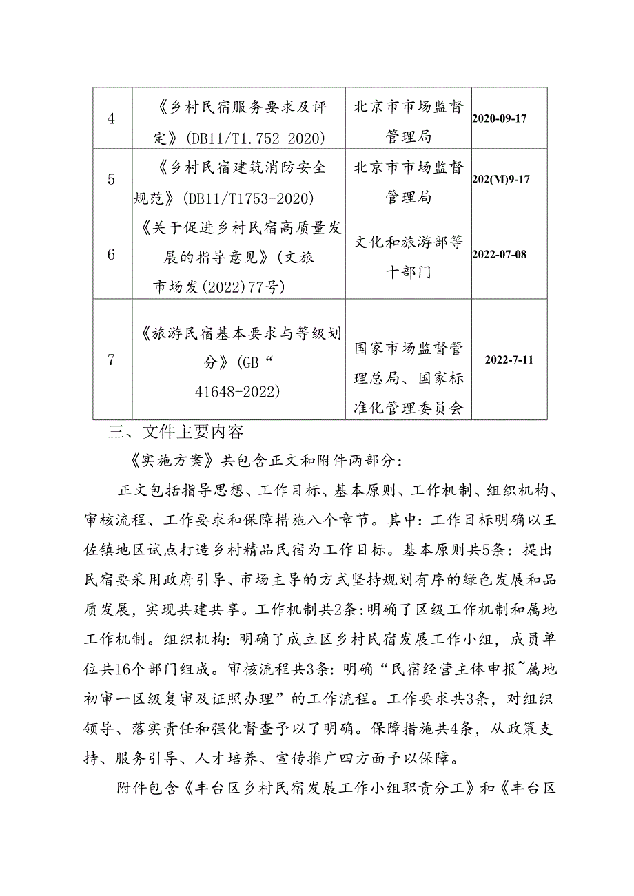 关于在王佐镇试点发展乡村民宿的实施方案（征求意见稿）的文件起草说明.docx_第3页