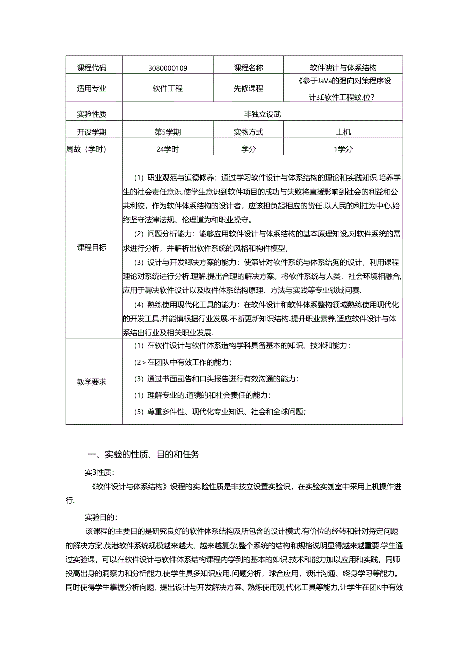 《软件设计与体系结构》实验教学大纲.docx_第1页