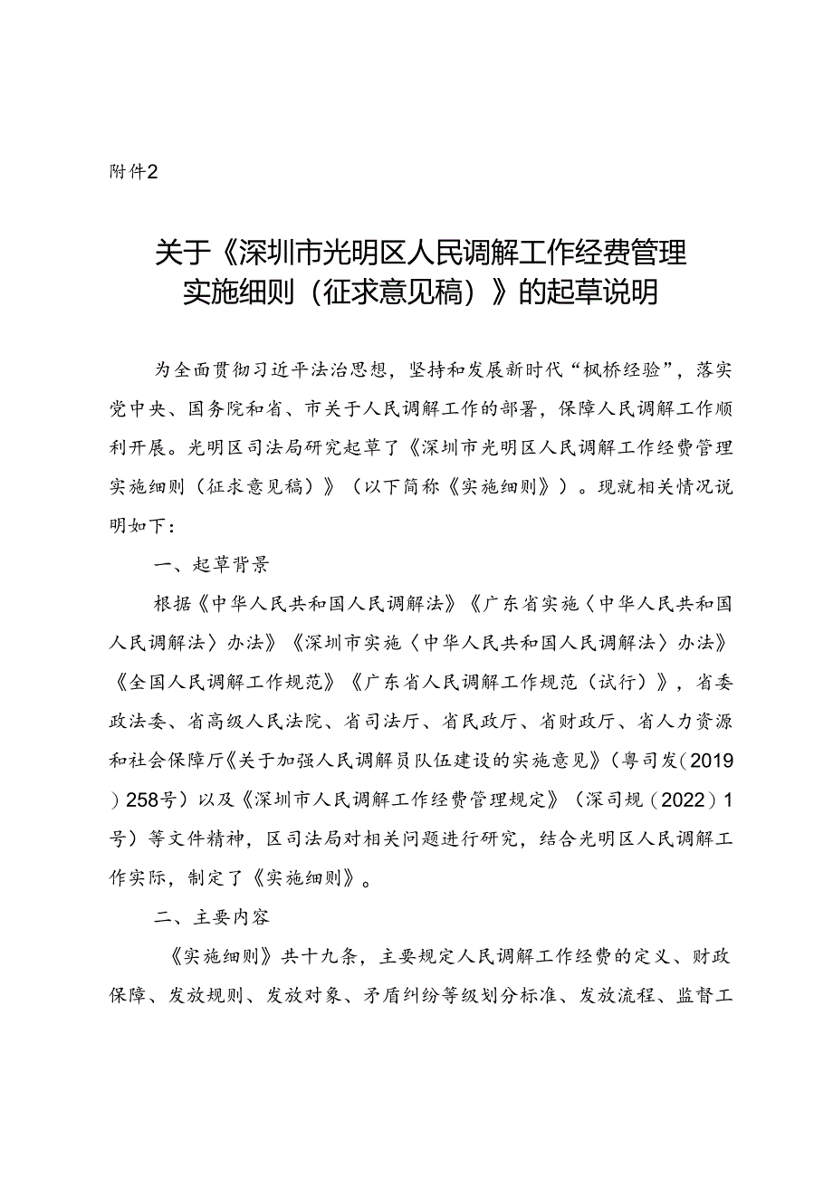 《深圳市光明区人民调解工作经费管理实施细则（征求意见稿）》的起草说明.docx_第1页