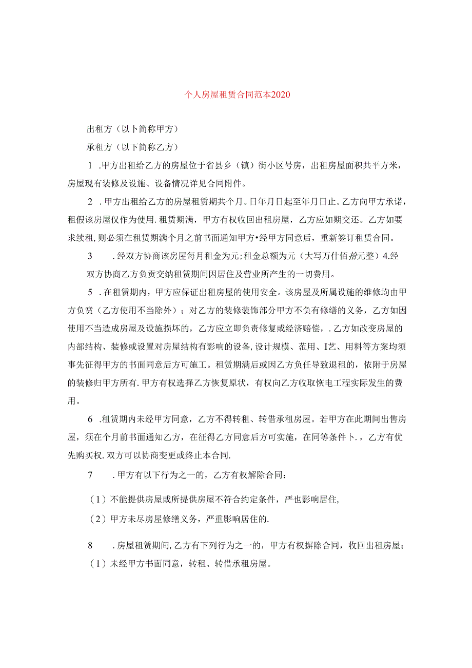 个人房屋租赁合同范本2020.docx_第1页