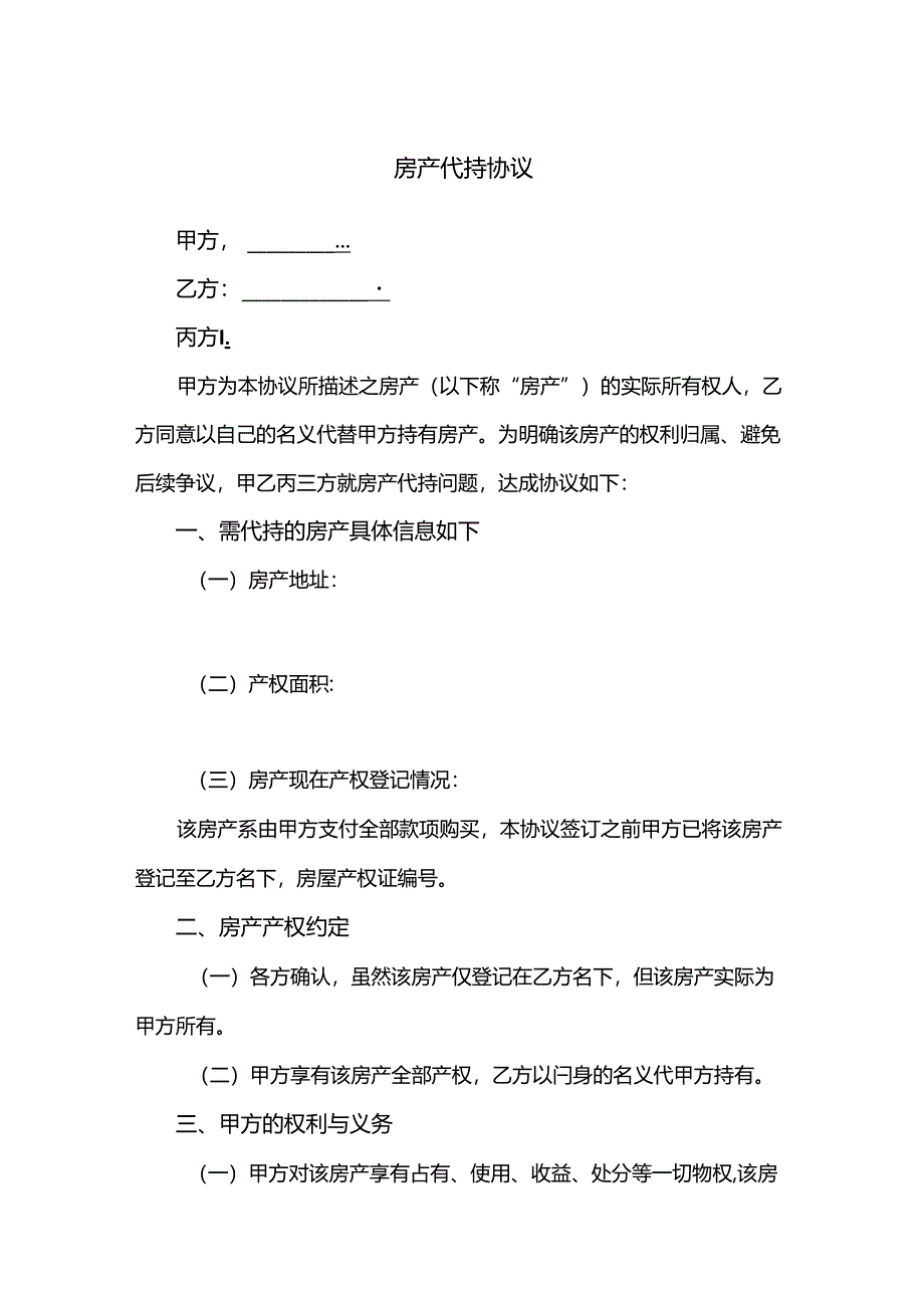 房产代持协议参考模板-5份.docx_第1页