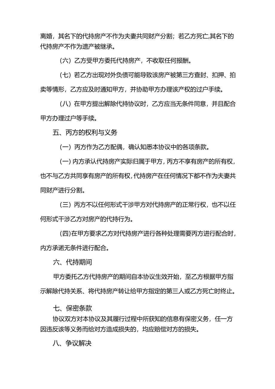 房产代持协议参考模板-5份.docx_第3页