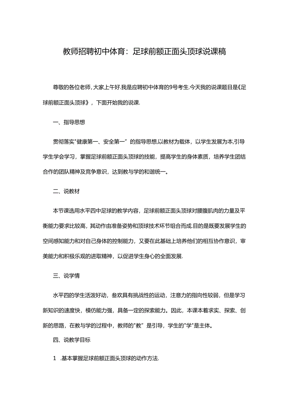 教师招聘初中体育：足球前额正面头顶球说课稿.docx_第1页