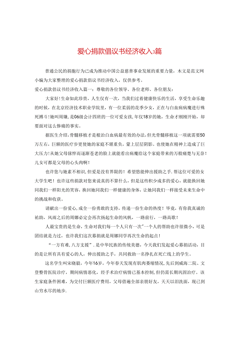 爱心捐款倡议书经济收入3篇.docx_第1页