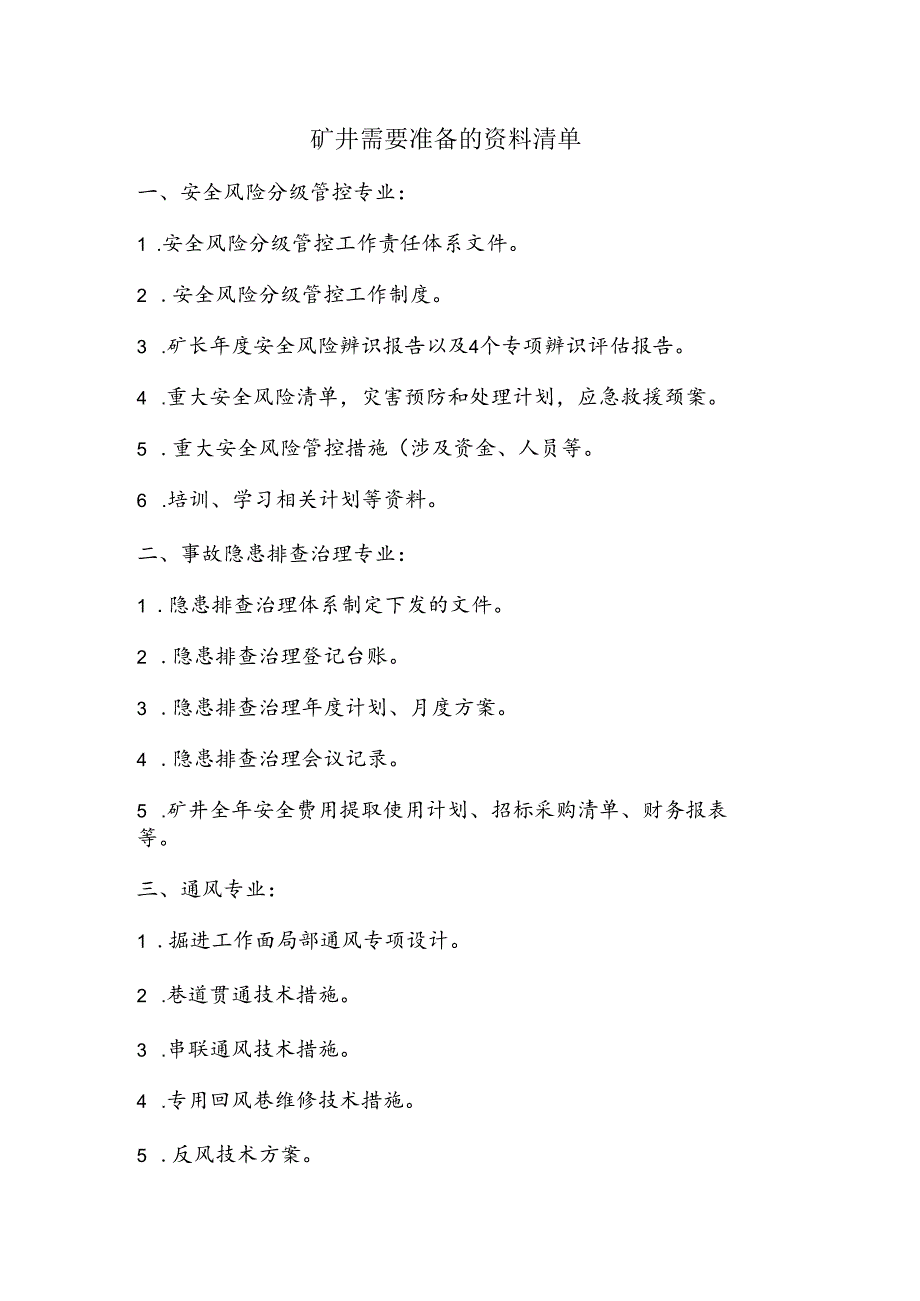 标准化抽查--矿井需要准备的资料清单.docx_第1页