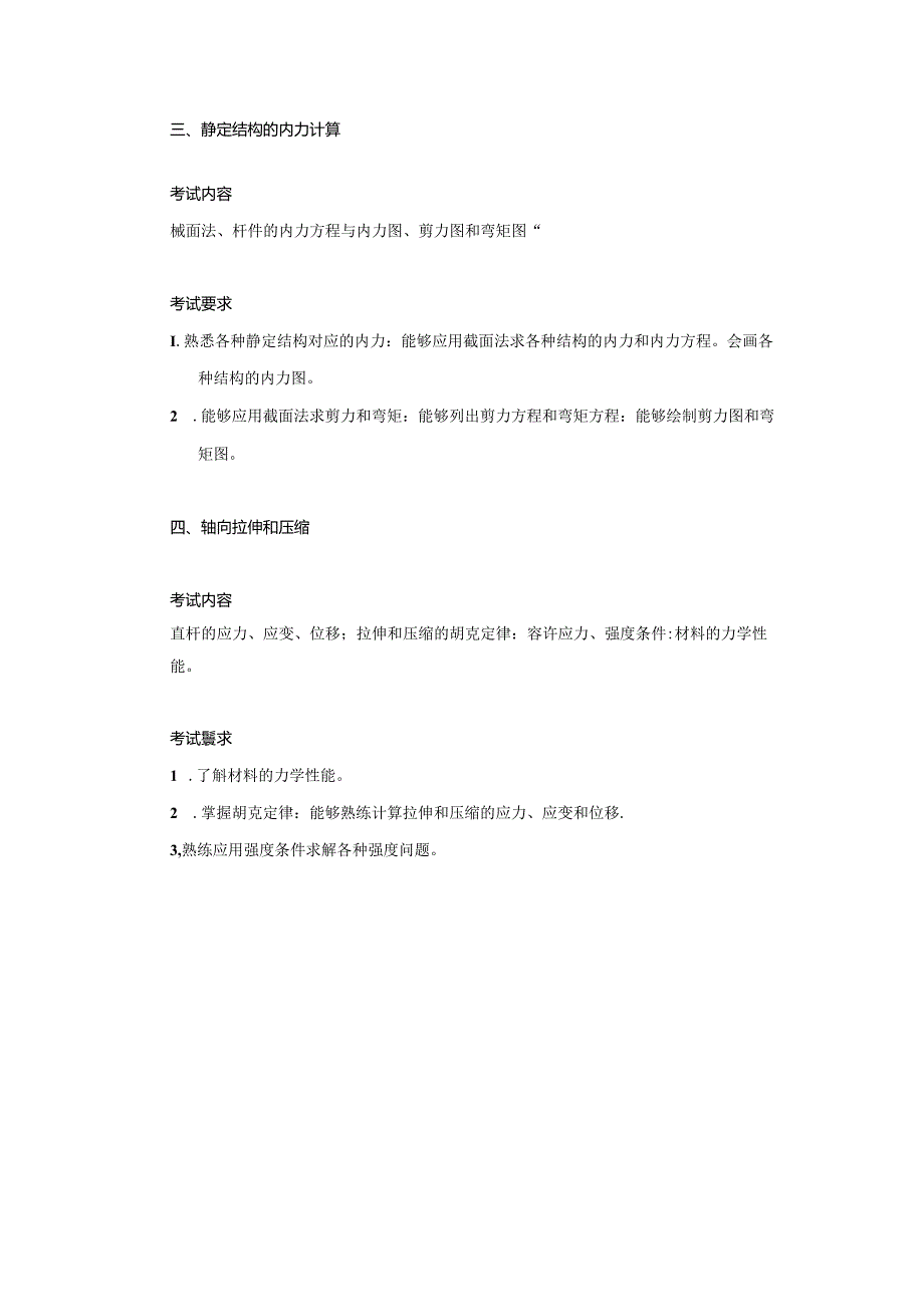 五邑大学2021年土木水利专业学位工程硕士研究生招生考试大纲《建筑力学》（初试）.docx_第2页