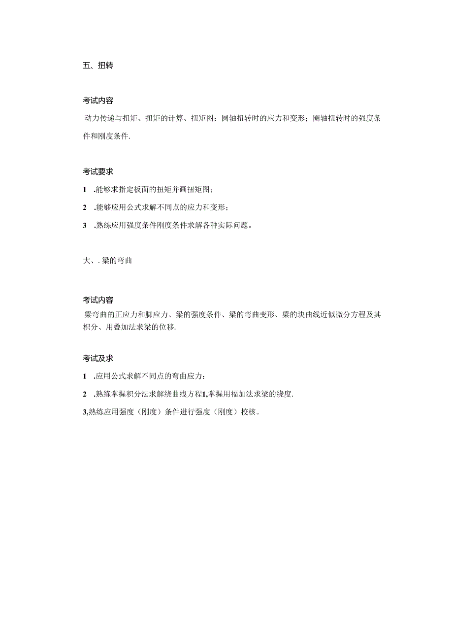 五邑大学2021年土木水利专业学位工程硕士研究生招生考试大纲《建筑力学》（初试）.docx_第3页