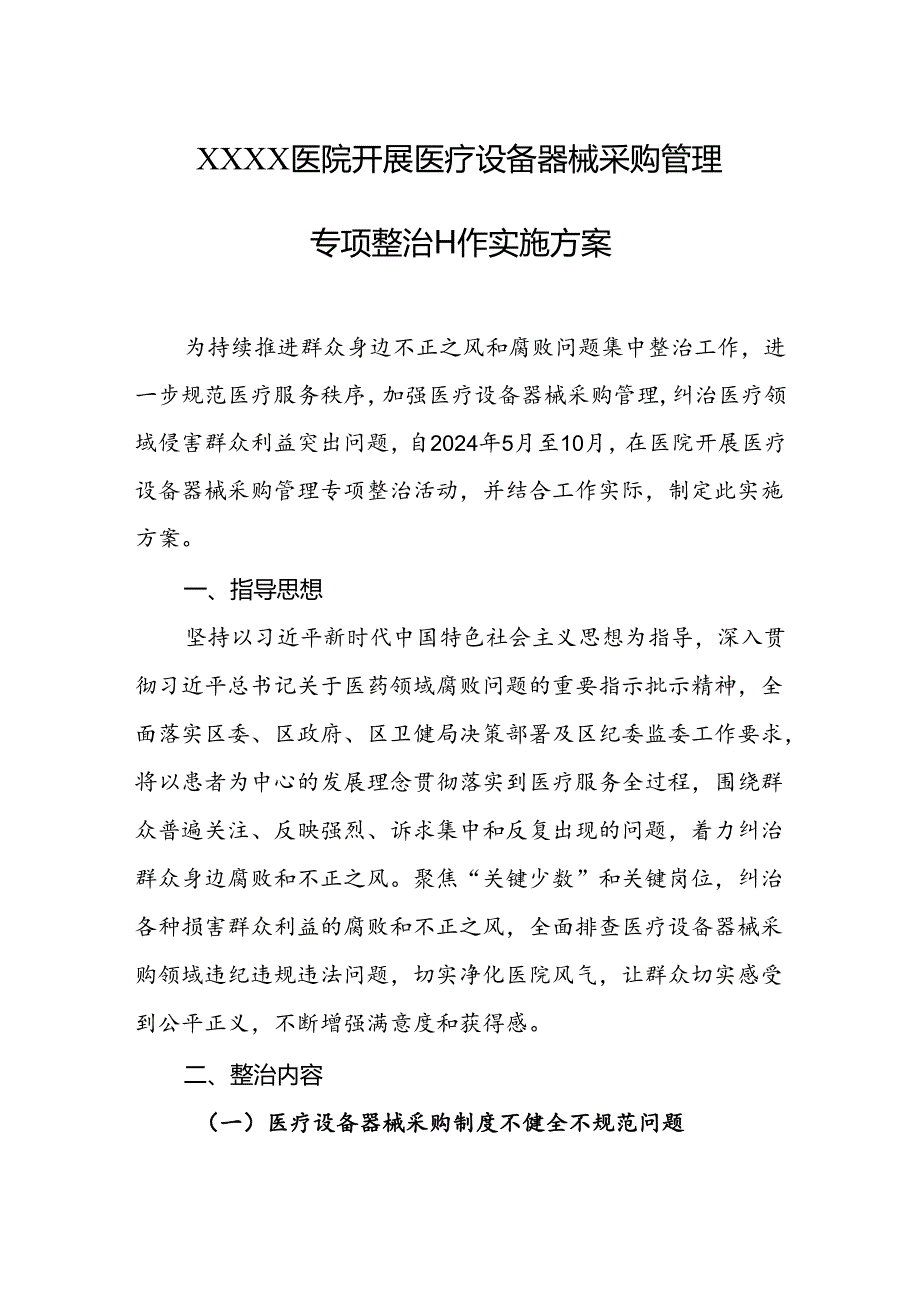 医院开展医疗设备器械采购管理专项整治工作实施方案.docx_第1页