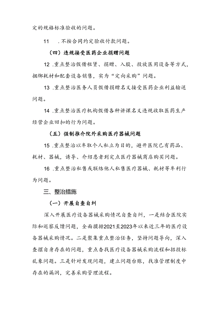 医院开展医疗设备器械采购管理专项整治工作实施方案.docx_第3页