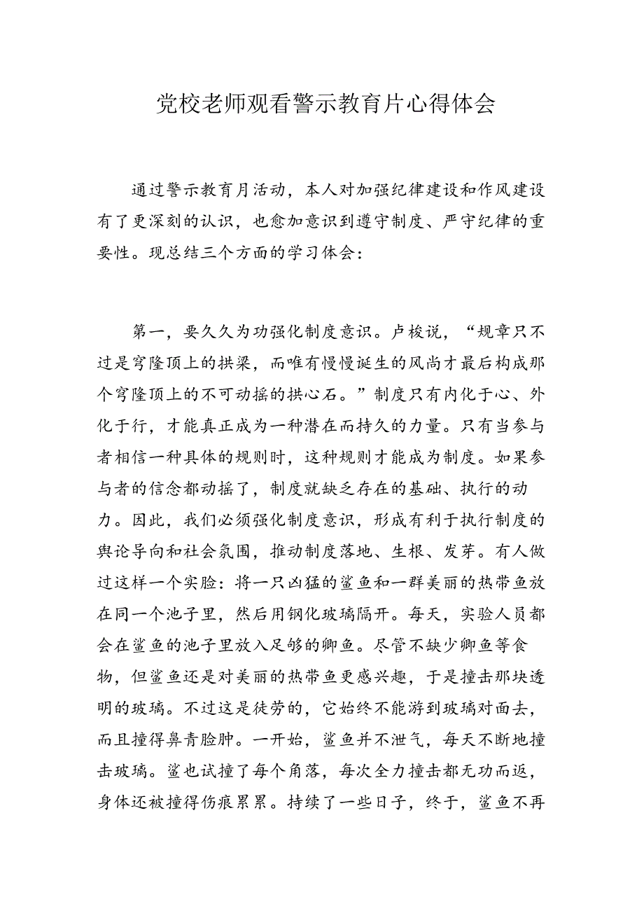 党校老师观看警示教育片心得体会.docx_第1页