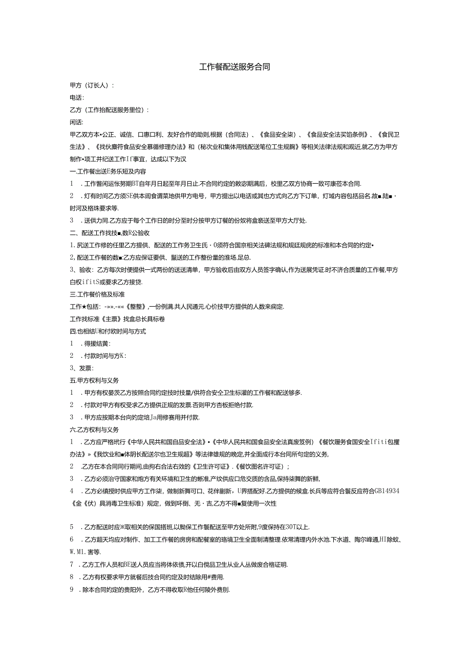 工作餐配送服务合同.docx_第1页