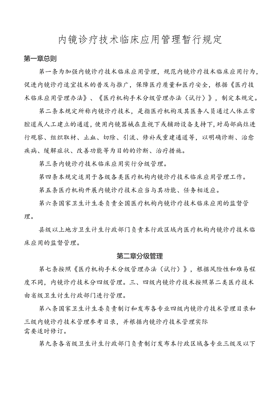 内镜诊疗技术临床应用管理暂行规定.docx_第1页