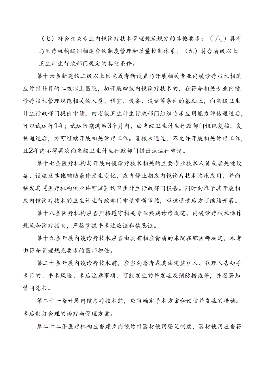 内镜诊疗技术临床应用管理暂行规定.docx_第3页