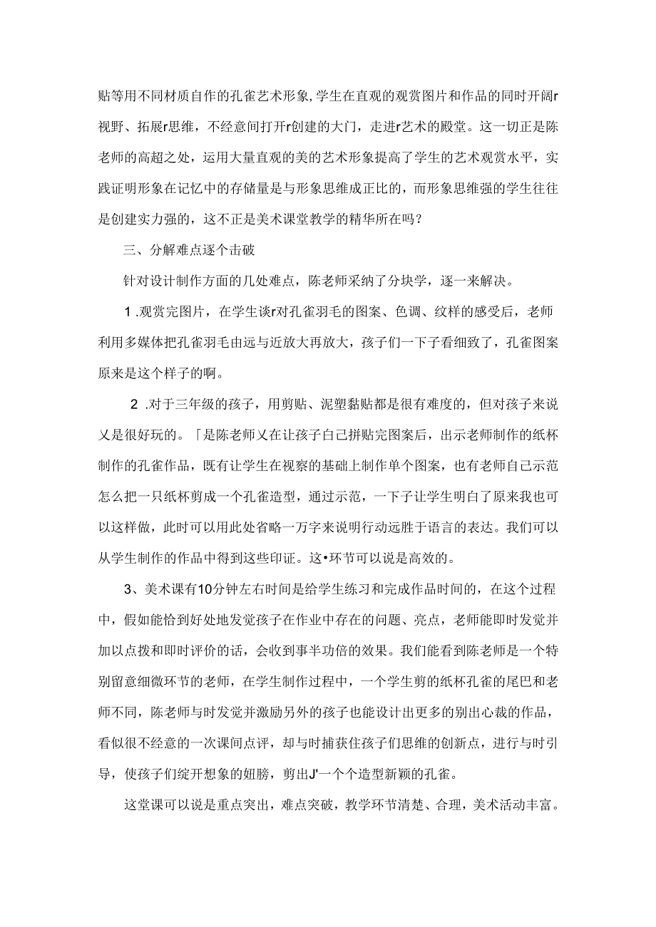 人教版小学美术二年级下册美丽的孔雀评课稿[1].docx_第3页