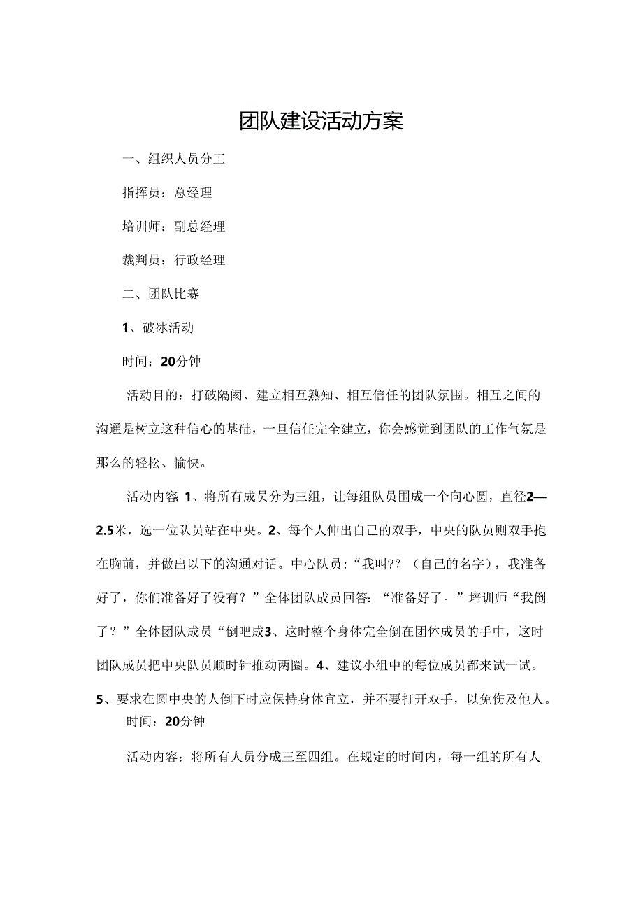 公司团建活动策划方案参考范本 5份.docx_第1页