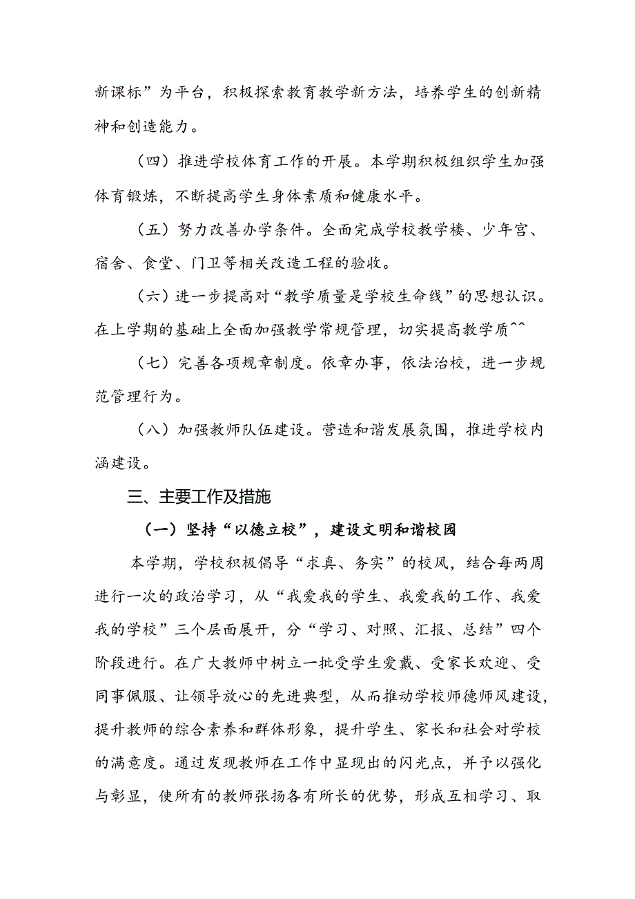 小学2024年秋季学期工作计划.docx_第2页