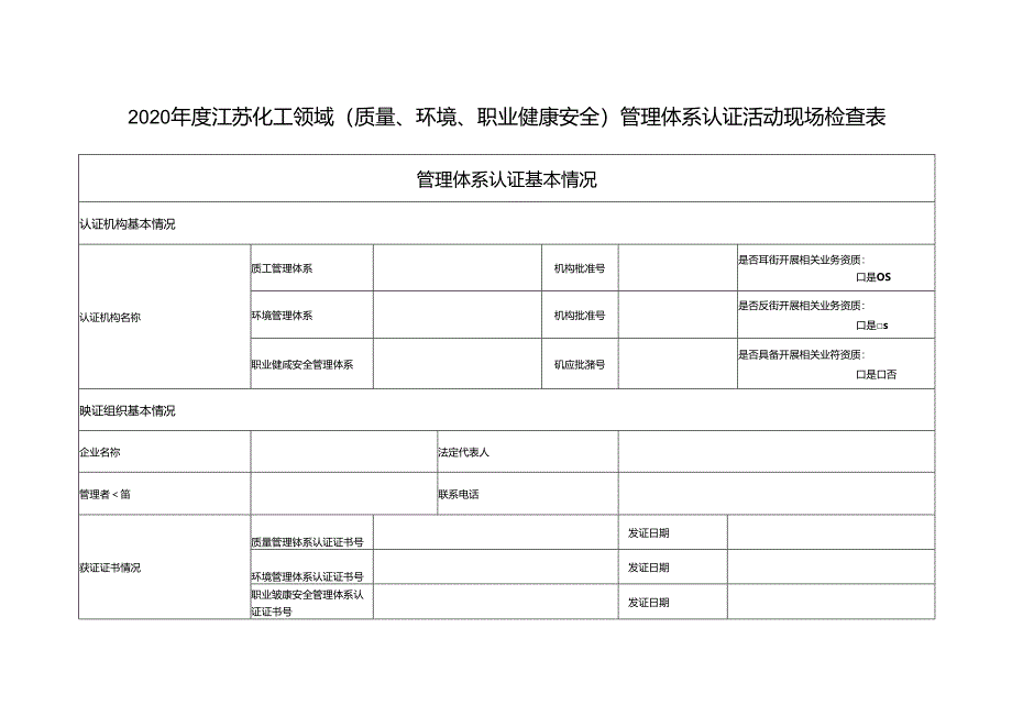 2020年度江苏化工领域（质量、环境、职业健康安全）管理体系认证活动现场检查表和事实确认表.docx_第1页