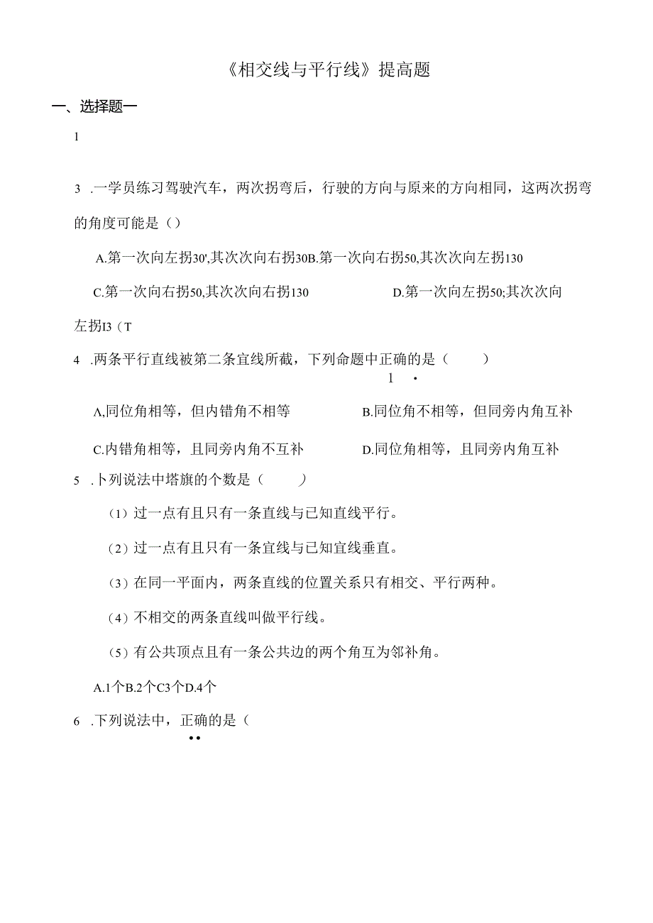 人教版七年级下册相交线与平行线提高题[1].docx_第1页