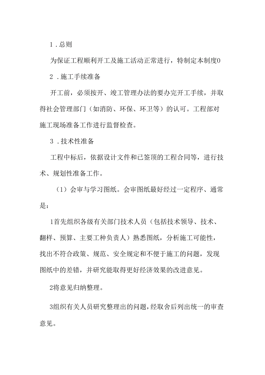 建筑施工企业施工准备工作制度.docx_第1页