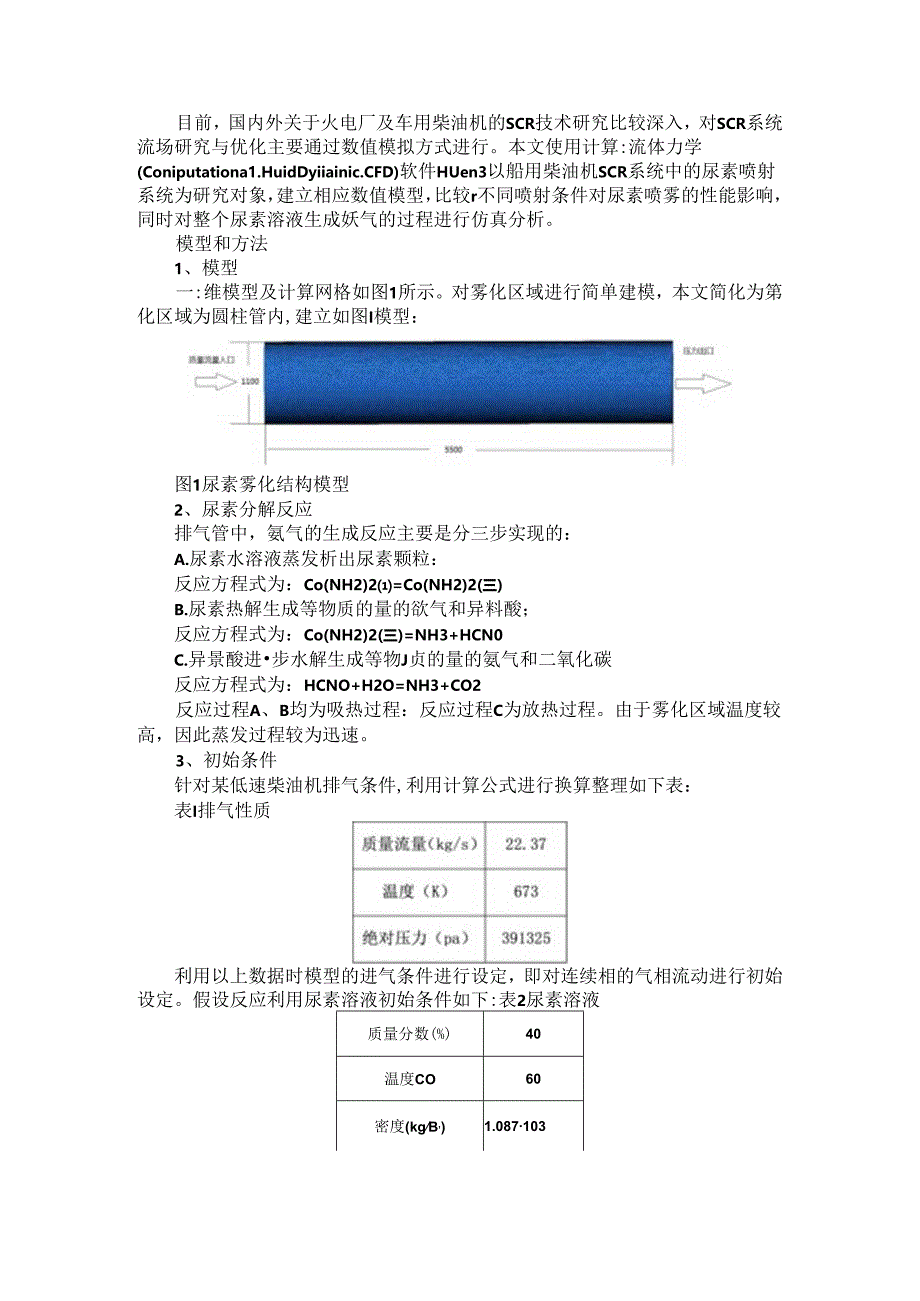 船用柴油机SCR尿素喷射蒸发热解仿真模拟研究.docx_第1页