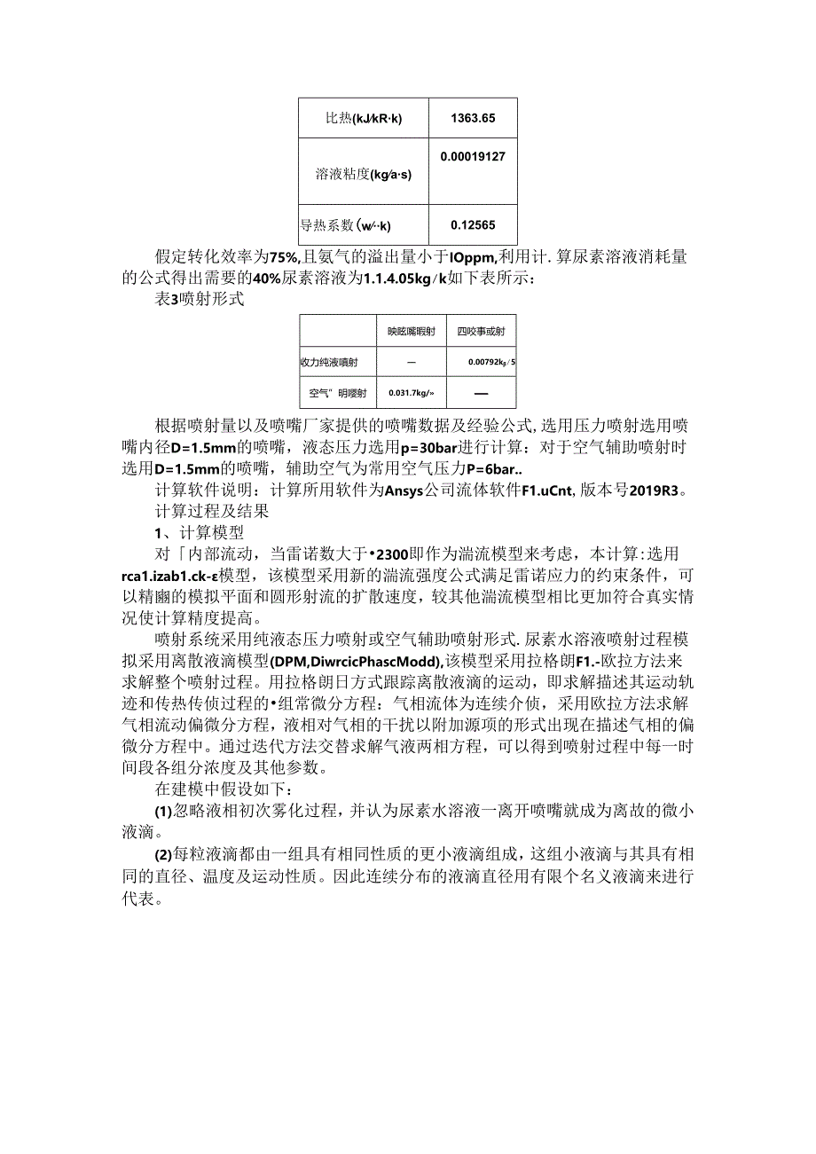 船用柴油机SCR尿素喷射蒸发热解仿真模拟研究.docx_第2页