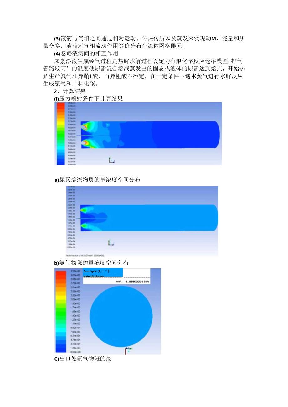 船用柴油机SCR尿素喷射蒸发热解仿真模拟研究.docx_第3页