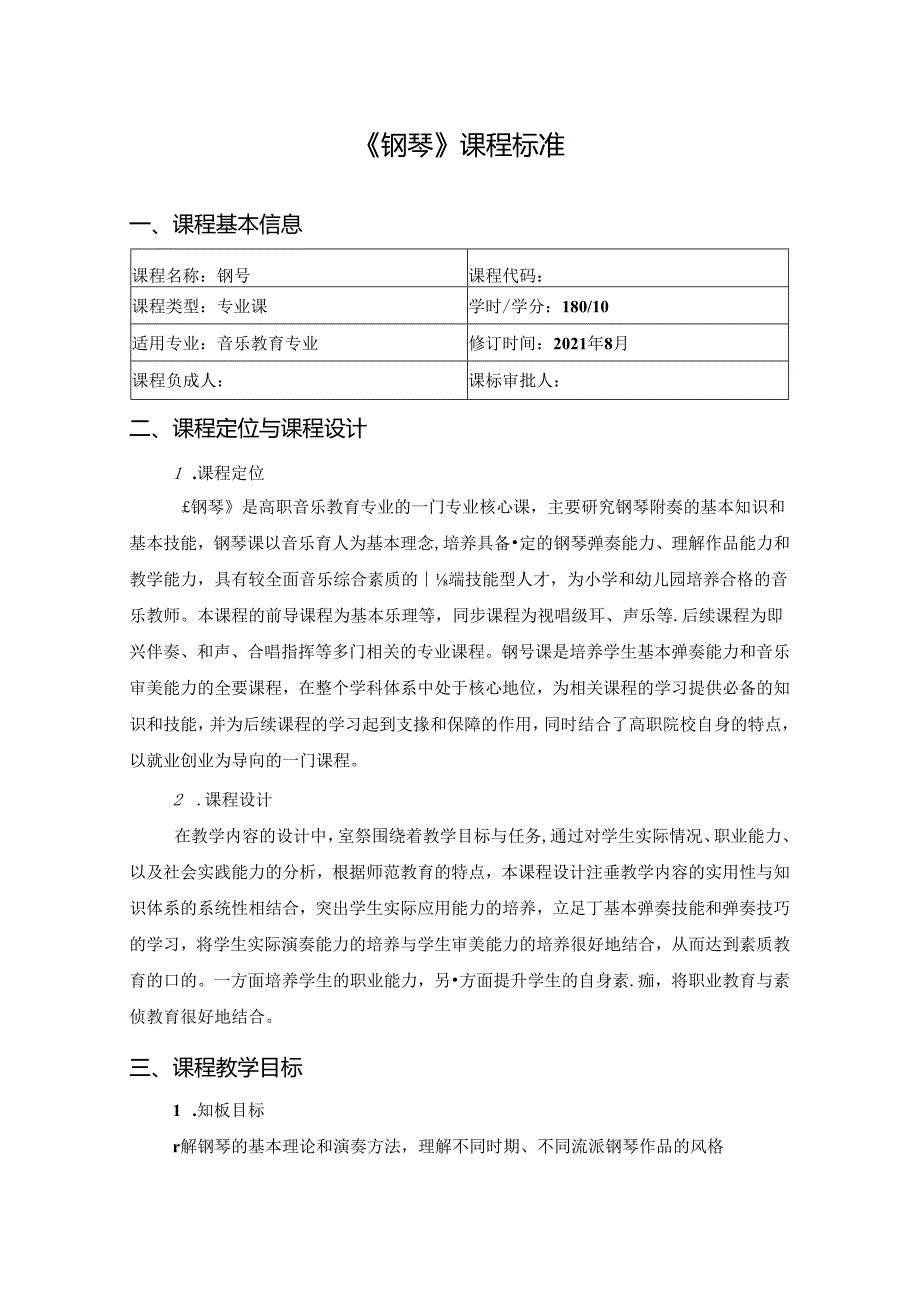 职业技术学院《钢琴》课程标准.docx_第1页