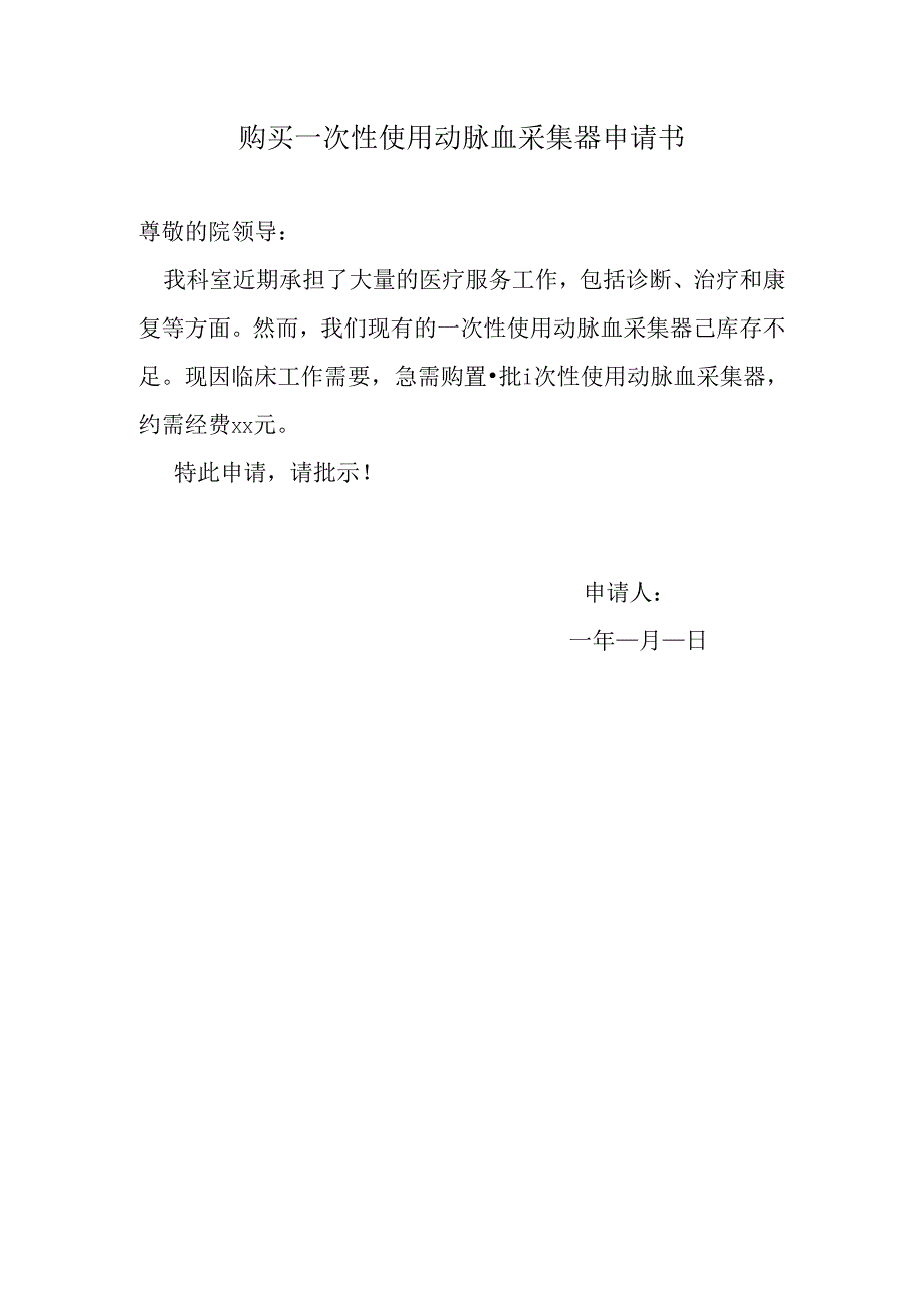 购买一次性使用动脉血采集器申请书.docx_第1页