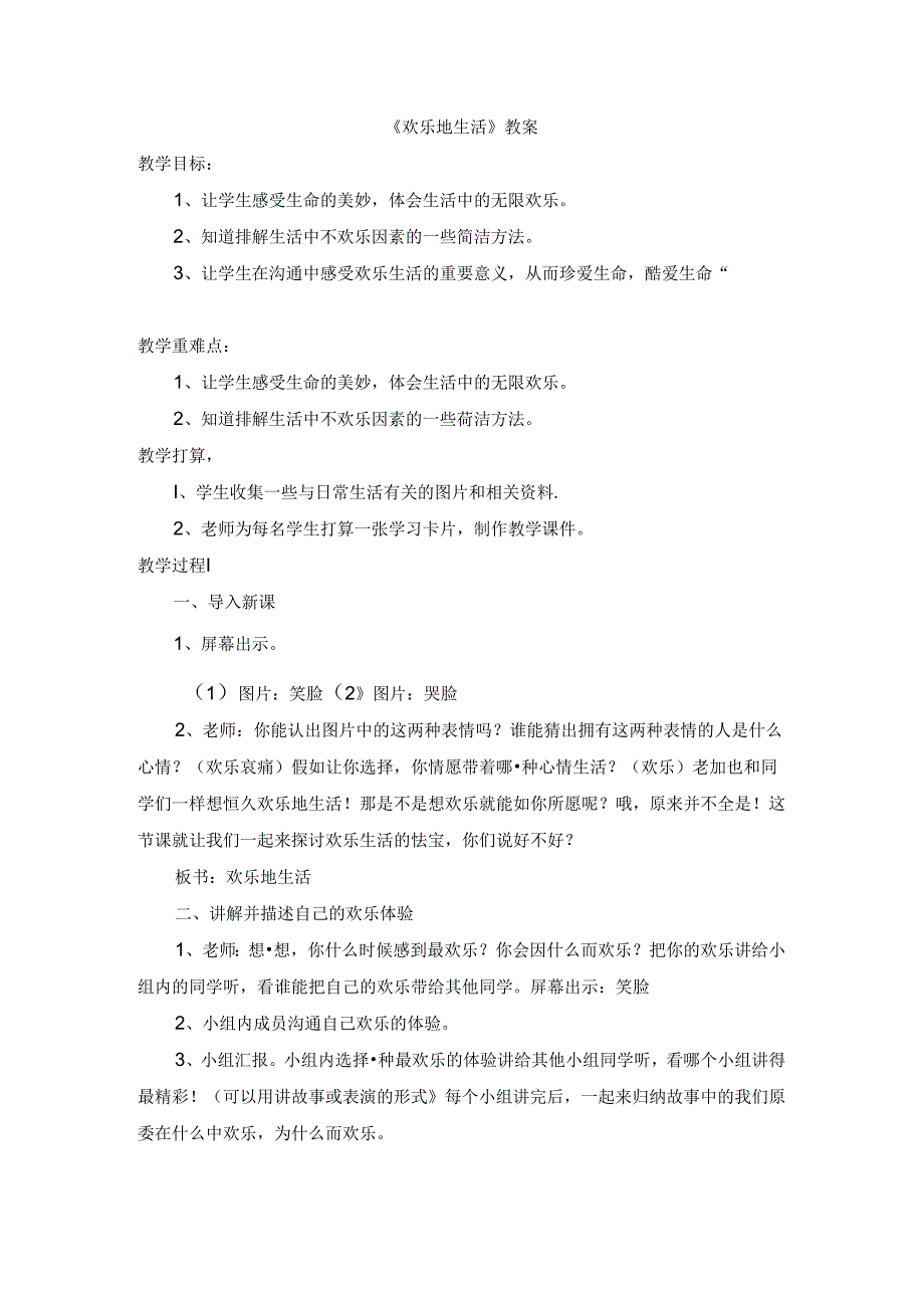 五年级下册品德教案《19.快乐地生活》∣人民未来版.docx_第1页