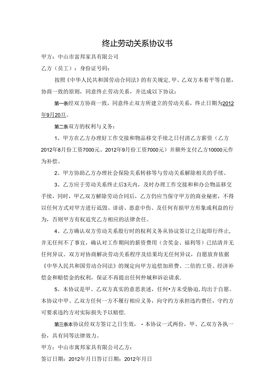 终止劳动关系协议书范文.docx_第1页