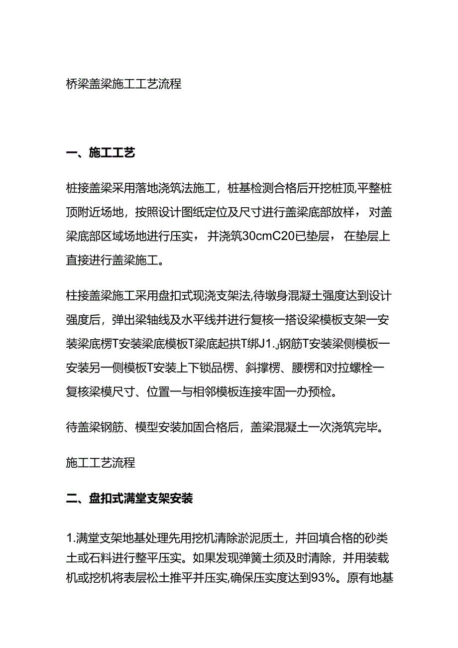 桥梁盖梁施工工艺流程全套.docx_第1页